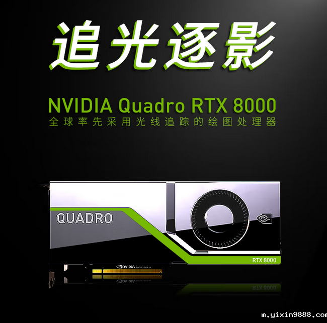 NVIDIA Quadro RTX8000 48G光线追踪渲染/GPU图形显卡